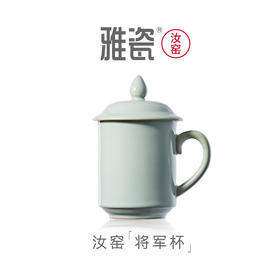 汝窑将军杯  办公杯
