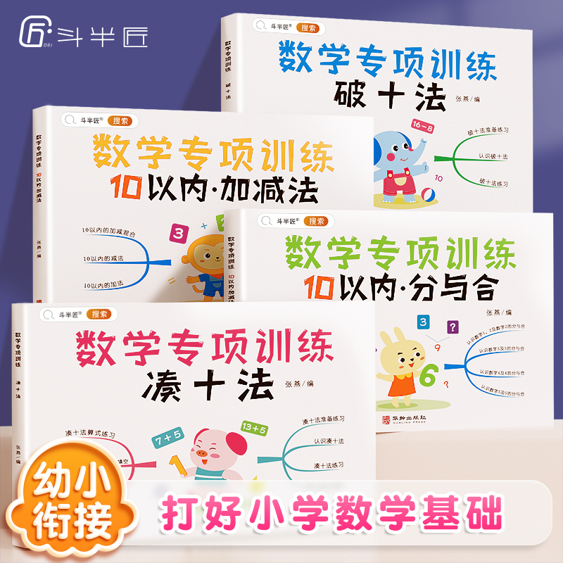 【斗半匠】幼小衔接数学专项教材全套4册幼小思维训练借十法凑十法