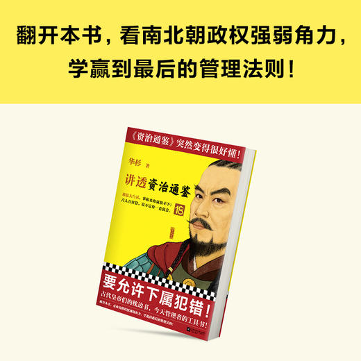 讲透资治通鉴18要允许下属犯错 华杉大白话中国历史 商品图3