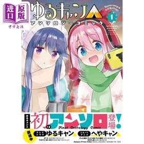 【中商原版】漫画 摇曳露营 漫画选集 1 孤独摇滚作者绘制封面 芳文社 ゆるキャン△アンソロジーコミック 日文原版漫画书