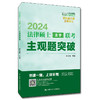 2024年法律硕士（法学）联考主观题突破 白文桥 主编 /中国人民大学出版社 商品缩略图0