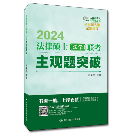 2024年法律硕士（法学）联考主观题突破 白文桥 主编 /中国人民大学出版社 商品图0