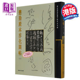 【中商原版】懋勤殿本淳化阁帖(上) 港台原版 尹一梅 香港商务印书馆