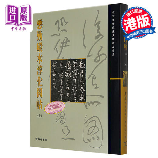 【中商原版】懋勤殿本淳化阁帖(上) 港台原版 尹一梅 香港商务印书馆 商品图0
