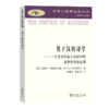 "男子汉的诗学：一个克里特岛小山村中的竞争和身 份认同"（汉译人类学名著丛书） [美]迈克尔·赫兹菲尔德 著 赵德义 徐鲁亚 译 商务印书馆 商品缩略图0
