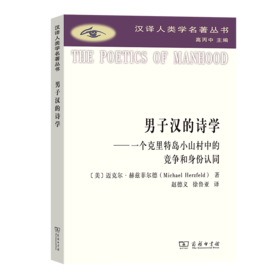 "男子汉的诗学：一个克里特岛小山村中的竞争和身 份认同"（汉译人类学名著丛书） [美]迈克尔·赫兹菲尔德 著 赵德义 徐鲁亚 译 商务印书馆