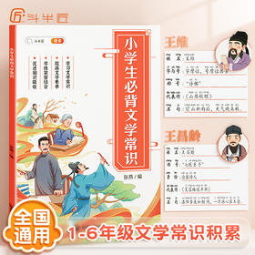 【斗半匠】小学生必背文学常识语文基础知识大全