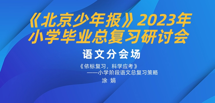 《北京少年报》2023年小学毕业复习研讨会-语文分会场
