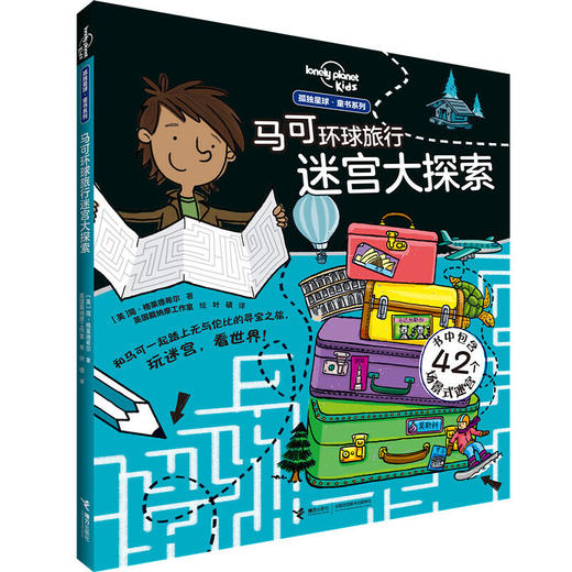 孤独星球 童书系列 马可环球旅行大迷宫+艾米莉亚环球旅行大冒险 商品图1