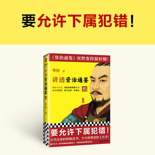 讲透资治通鉴18要允许下属犯错 华杉大白话中国历史 商品图7