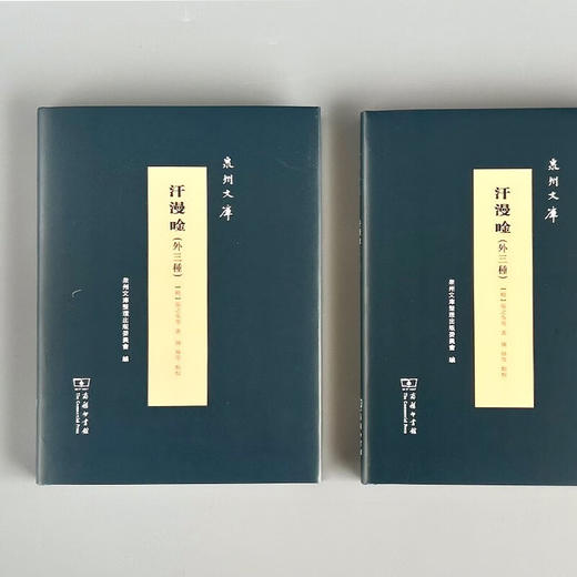 汗漫唫(外三种)（泉州文库）(繁体) (明)张之奂等 著 陈炜等 点校 商务印书馆 商品图1