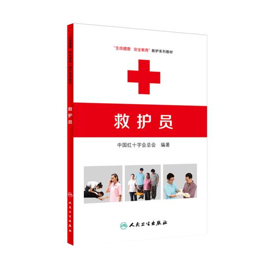 救护员 生命健康安全教育救护系列教材 中国红十字会总会 著 常见急症处置灾害事故避险逃生技术方法 人民卫生出版社9787117218702 商品图1