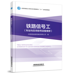 29173-0  铁路信号工（车站与区间信号设备维修）