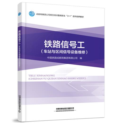 29173-0  铁路信号工（车站与区间信号设备维修） 商品图0