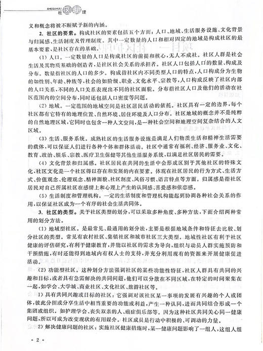 社区护理(高职高专护理专业工学结合规划教材)/泮昱钦/浙江大学出版社 商品图2