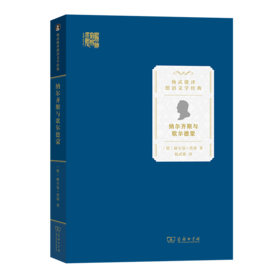 纳尔齐斯与歌尔德蒙（杨武能译德语文学经典） [德]赫尔曼·黑塞 著 杨武能 译 商务印书馆