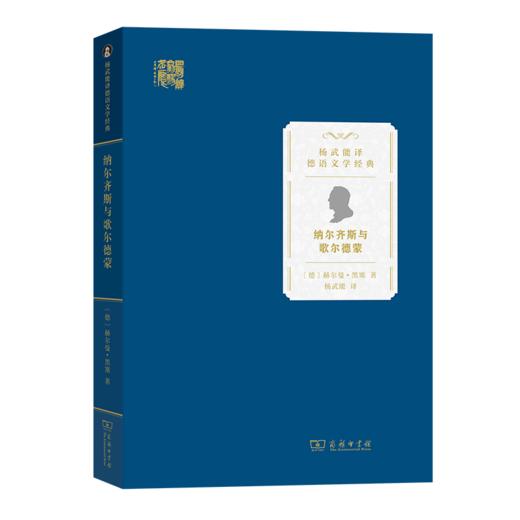 纳尔齐斯与歌尔德蒙（杨武能译德语文学经典） [德]赫尔曼·黑塞 著 杨武能 译 商务印书馆 商品图0