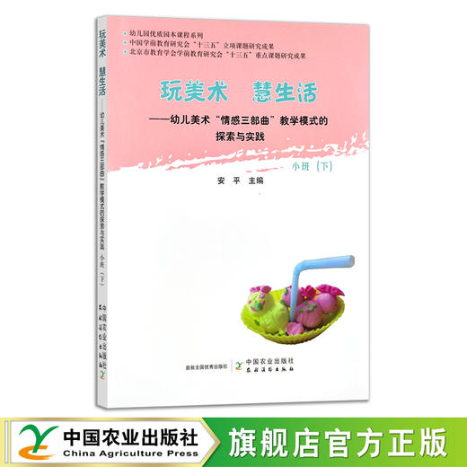 玩美术  慧生活——幼儿美术“情感三部曲”教学模式的探索与实践（小班、中班、大班）【幼儿园用书】 商品图2