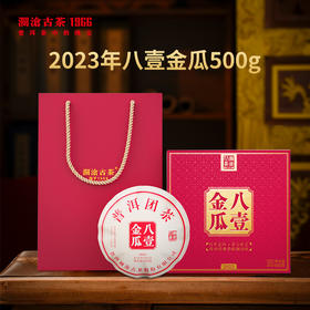 【老客超爱】澜沧古茶2023年八壹金瓜普洱茶熟茶火红讨喜吉祥礼盒金瓜500g