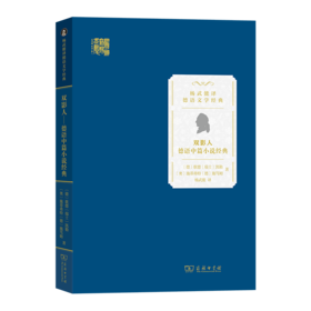 双影人：德语中篇小说经典（杨武能译德语文学经典） [德]歌德 [瑞士]凯勒 [奥]施蒂弗特 [德]施笃姆 著 杨武能 译 商务印书馆