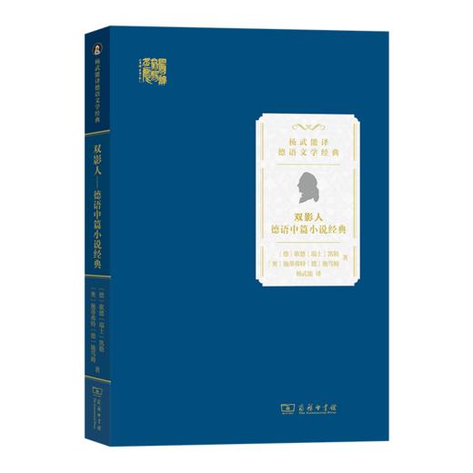 双影人：德语中篇小说经典（杨武能译德语文学经典） [德]歌德 [瑞士]凯勒 [奥]施蒂弗特 [德]施笃姆 著 杨武能 译 商务印书馆 商品图0