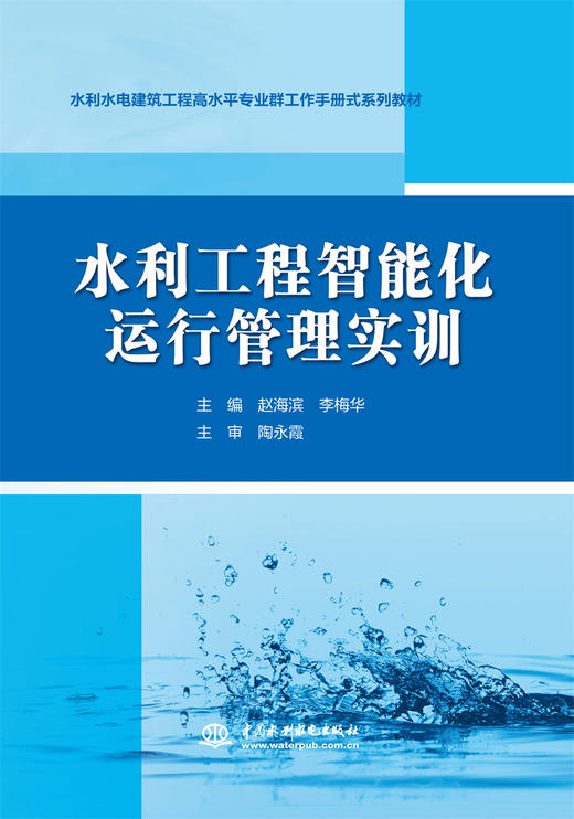 水利工程智能化运行管理实训（水利水电建筑工程高水平专业群工作手册式系列教材） 商品图0