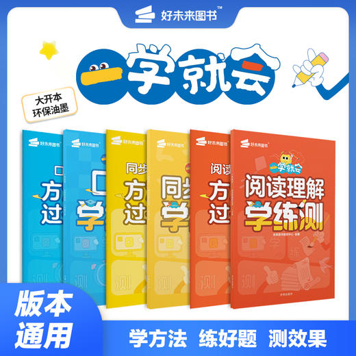【一学就会系列】口算+阅读理解+字帖 学练测 小学阶段通用版 搭配视频讲解 规划学习 有效检测 提升能力 商品图1