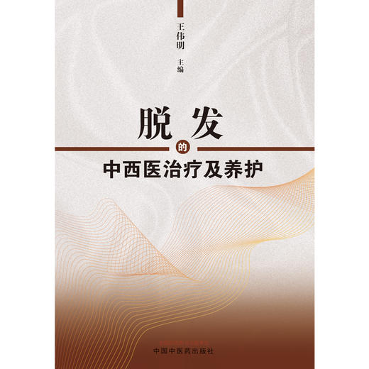 【出版社直销】脱发的中西医治疗及养护 王伟明 著 中国中医药出版社 掉头发掉发秃顶治疗书籍 商品图1