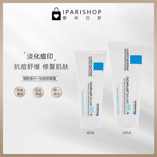 保税| LA ROCHE-POSAY理肤泉祛痘多效修护霜新款 B5+舒缓膏 商品图2