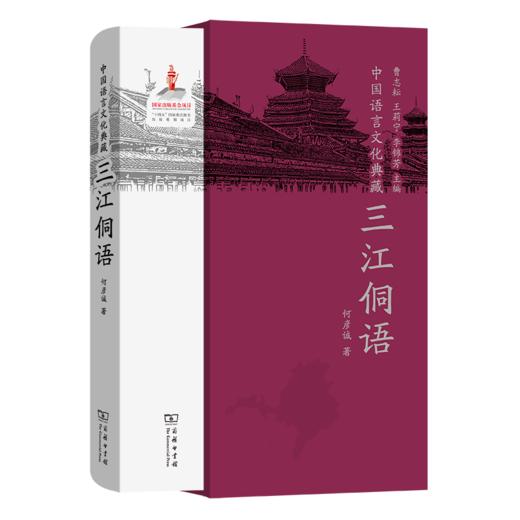 中国语言文化典藏·三江侗语（中国语言文化典藏） 曹志耘 王莉宁 李锦芳 主编 何彦诚 著 商务印书馆 商品图0