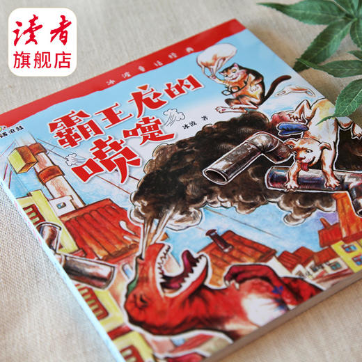 《霸王龙的喷嚏》 图画故事书 甘肃文化出版社 商品图1