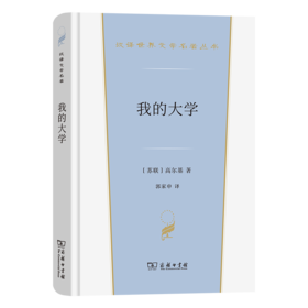 我的大学（汉译世界文学名著丛书·第3辑·小说类） [苏联]高尔基 著 郭家申 译 商务印书馆