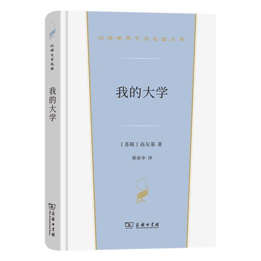 我的大学（汉译世界文学名著丛书·第3辑·小说类） [苏联]高尔基 著 郭家申 译 商务印书馆 商品图0