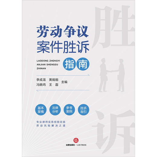 劳动争议案件胜诉指南   李成龙 黄能能 冯晓鸣 王磊主编 商品图1