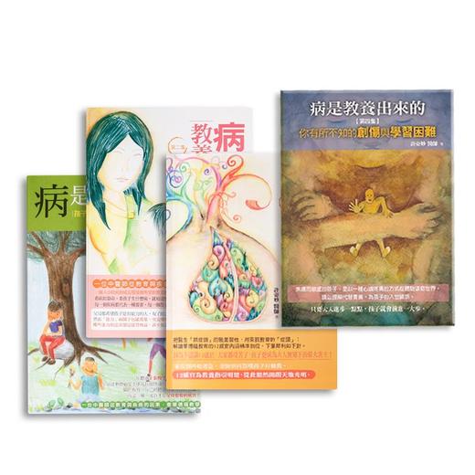 《病是教养出来的》1-4册 孩子的四种气质与十二感官 商品图0