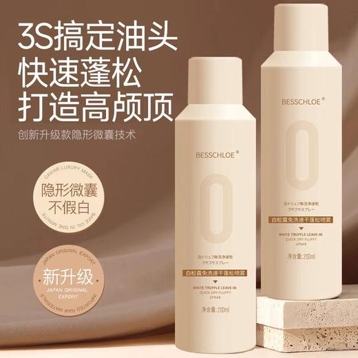 【VIP-G】芭思蔻白松露免洗速干蓬松喷雾200ml 商品图0