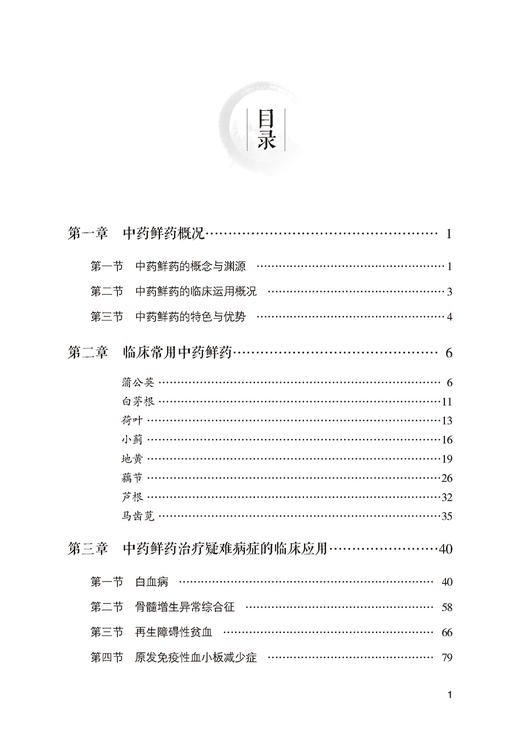 中药鲜药治疗疑难病症 王泽民 齐淑兰 临床常用药 白血病食管癌胃炎贫血等病症临床效验 中医学 中国医药科技出版社9787521427318 商品图2