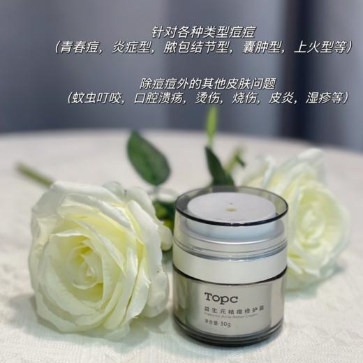 【TOPC益生元祛痘修护霜】祛痘膏历经17年研发可调理各种类型痘痘、粉刺 修护、调节肌肤微生态 舒缓红肿痒 所有肌肤可用 预防长痘 清洁毛孔垃圾 改善水油平衡 促进角质代谢 祛黑头 50g/罐 商品图8