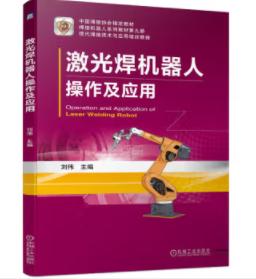 激光焊机器人操作及应用 商品图0