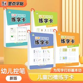 墨点：儿童趣味凹槽练字卡学前班控笔训练幼儿园启蒙学前3-4-5-6岁小学生练字帖拼音数字笔画描红本写字帖宝宝中班入门大小班练字本