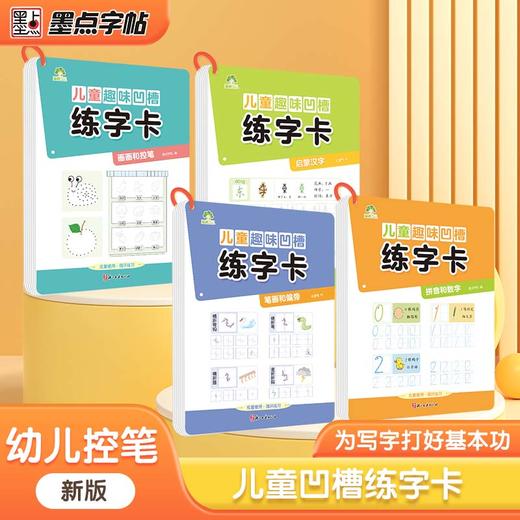 墨点：儿童趣味凹槽练字卡学前班控笔训练幼儿园启蒙学前3-4-5-6岁小学生练字帖拼音数字笔画描红本写字帖宝宝中班入门大小班练字本 商品图0