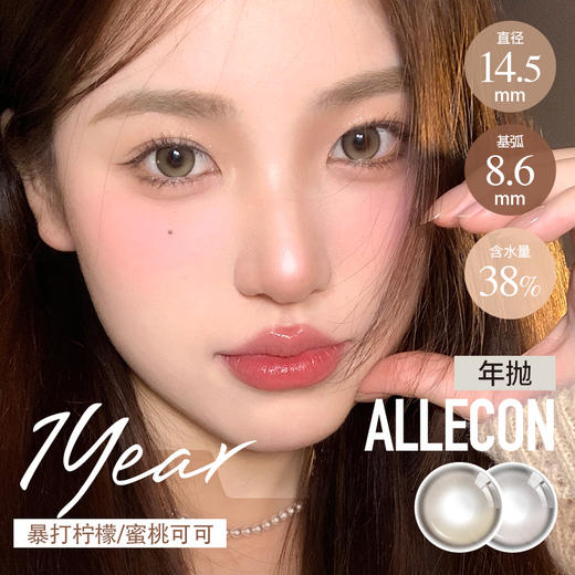 ALLECON 半年抛 暴打柠檬/蜜桃可可  棕灰 14.5 最高1000度 商品图0