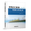 29696-4  供电6C系统数据分析技术 商品缩略图0