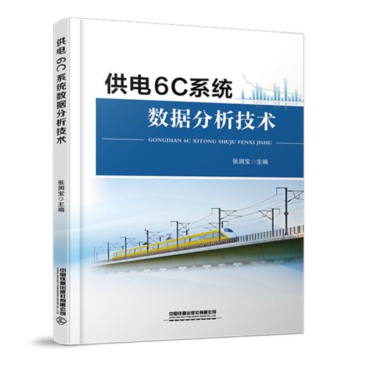 29696-4  供电6C系统数据分析技术 商品图0