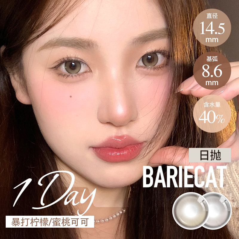 BarieCat 日抛  暴打柠檬棕/蜜桃可可灰（14.5最高1000度）