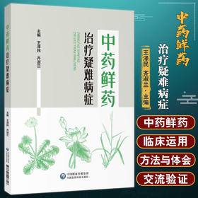 中药鲜药治疗疑难病症 王泽民 齐淑兰 临床常用药 白血病食管癌胃炎贫血等病症临床效验 中医学 中国医药科技出版社9787521427318