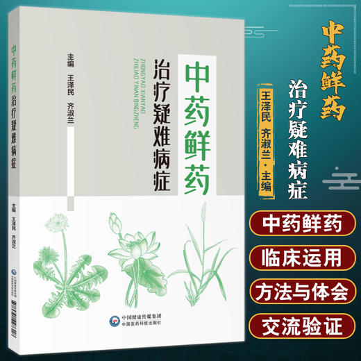 中药鲜药治疗疑难病症 王泽民 齐淑兰 临床常用药 白血病食管癌胃炎贫血等病症临床效验 中医学 中国医药科技出版社9787521427318 商品图0