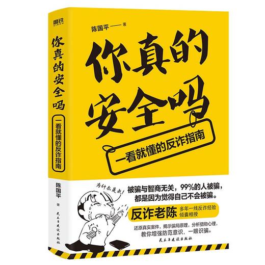 你真的安全吗:一看就懂的反诈指南  作者 陈国平  磨铁图书 商品图1