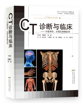 CT诊断与临床——中枢神经、头颈及骨骼肌肉