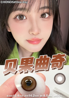 chonos日抛 贝果曲奇 14.2 一盒10片 非离子 日抛无售后